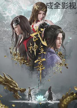 武神主宰 国产动漫在线观看